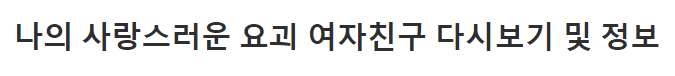 나의 사랑스러운 요괴 여자친구